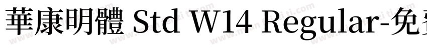 華康明體 Std W14 Regular字体转换